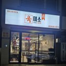 육미소
