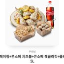 푸라닭 콘소메+치즈볼+감튀+콜라 이미지