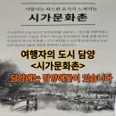 사선정1박2일 | 여행자의 도시 담양 시가문화촌 담양 7정자 재현 문화 역사공간 담양애꽃과 함께해요