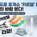 고속도로 휴게소 운영 바로 잡는다! 국토부 감사결과와 향후 변화될 모습은?