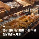 올라운드 - 서구 운천로 23-1 | 합정 베이커리 마포 카페 - 소금빵이 맛있는 올라운드커피(★재방문후기!)