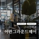 송원빌딩 | 갈매동미용실 어반그라운드헤어 구리갈매점 새치 고민 톤다운 염색 후기