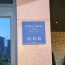 아셈관광호텔 이미지