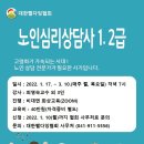 [2급과정] 노인심리상담사 2급 이미지