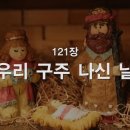 [새찬송가] 121장 우리 구주 나신 날 이미지