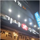 가나회집