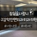 잠실숲사랑니구강악안면외과치과의원 이미지