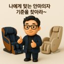 허리가 불편해서 안마의자 구매할려구요