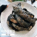 이화장 | 부산 기장 곰장어 맛집 이화장횟집 짚불곰장어구이 후기
