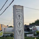 동서회관식당 | 시흥 맛집 목감 고기집 육춘당 :: 물왕저수지 가족외식 추천