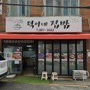 덕이네 집밥 이미지