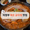 각골매운갈비찜 | 강경불고기 의정부 본점 | 아이랑 가기 좋은 의정부 맛집 매운돼지갈비찜 후기