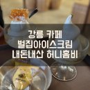 인삼마을벌꿀 | 강릉 카페, 벌집아이스크림 허니홈비 후기(내돈내산)