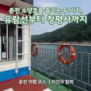 수시코스 | 춘천 소양호 유람선 청평사 두 코스 모두 즐겨본 실제 후기