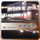 디어빈스 - 경주시 석현로 63-6 | 디어빈스