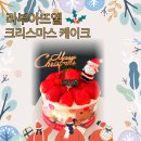 부자카센터 | [대구 크리스마스 케이크] 라부아뜨엘 (대구 딸기 케이크 맛집 수성구 케이크)