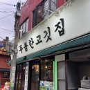 두툼한고깃집 - 안양시 만안구 박달로 542 | 구청역/내돈내산] 가격/퀄리티/서비스 모두 잡은 오겹살 맛집 <두툼한고깃집> 솔직후기 - 메뉴, 가격, 위치