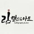 림캘리앤아트