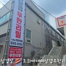 호호삼겹 | 대전 신탄진 삼겹살 마음껏 먹는 조와따대패삼겹무한리필 신탄진점 후기