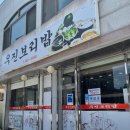 우진보리밥 이미지