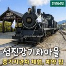 기차마을 증기기관차 | 곡성 기차마을 증기기관차 후기/ 온라인 예매, 좌석 팁, 가정역 사진 찍기 좋은 곳