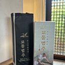 계림유통 | 경주 교동법주 최부자댁 국가무형문화재 전통주 파는곳