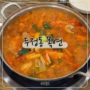 닭요리전문점 진미 | 천안 두정동 맛집 목연 식당 본점 | 닭볶음탕 닭 요리 전문점 내돈내산 후기