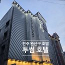 투썸호텔 | 전주 완산구호텔 투썸호텔 솔직후기