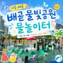 지에스더프레시시흥장현점 | 2026년 시흥 무료 물놀이터 추천! 배곧 물빛공원 아이랑 다녀온 후기