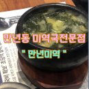 6801 | 대전 만년동 미역국맛집 만년미역