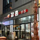 강촌(연향점)