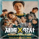 경진여관 | 드라마 재벌X형사 수사,형사,오륜회 사이비 교주 황성구 서장 체포. EP11 EP12 리뷰