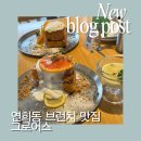 헤어클럽 프렌치 | 연희동 브런치 맛집 그로어스 방문후기 +연희시장
