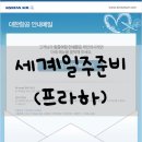 중부-현장-중부-1419 | 세계일주준비과정 프라하 여행계획 (프라하 관광지 정보)