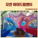 오산 아이드림센터 주말 방문후기