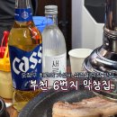 부천초 | 부천 도당동 가성비 기가막힌 삼겹살·막창 맛집 [6번지막창집] 가족외식 후기