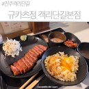 덮밥맛있게자시정 | 전주 맛집 규카츠정 객리단길본점 겉바속촉 전주 규카츠 데이트 오픈런 후기
