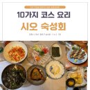시오숙성회