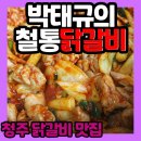 닭갈비맛집] 박태규의철통닭갈비 본점 청주닭갈비포장 철판통째로! 전통춘천닭갈비 메뉴 가격 후기 리뷰