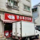 만수축산 이미지