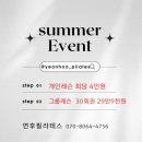 [전주송천동필라테스/연후필라테스]♥여름이벤트♥