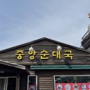 중앙순대국 먹거리점 | 속초 맛집 | 속초 갈때마다 방문하는 순대국 맛집 “중앙순대국” | 내돈내산 솔직후기