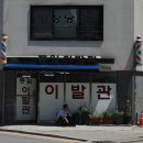 영신이발관 이미지