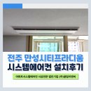 전주 시스템에어컨 만성시티프라디움 설치후기, 사전답사를 하지 않았다면 시공이 어려웠던 이유