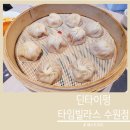 수원-0734 | 내돈내산 l 딘타이펑 타임빌라스 수원점에서 겨울세트와 샤오롱바오 솔직후기
