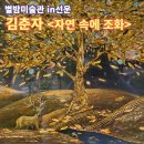 별밤미술관 in 선운 | 광주 광산구 선운근린공원 별밤 미술관 in 선운 김춘자 &lt;자연 속에 조화&gt;