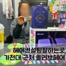 성남 가천대 미용실 동서울대근처 올리브헤어 헤어컨설팅 잘하는곳 웨딩헤어 단발컷 레이어드컷 뿌리...