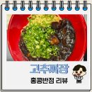 옥서4길(옥동) | 홍콩반점 인기메뉴 고추짜장 탕수육