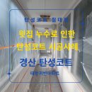 태왕귀빈아파트경로당 | 경산 탄성코트 윗집 누수로 인한 시공 사례