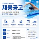 연 3,500+@(경력별차등지급)/주5일/8호선남위례역 도보5분/남,여 수영정규직 채용 이미지